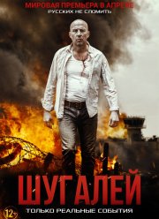 Шугалей (2020)