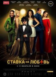Ставка на любовь (2015)
