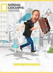 National Geographic. Популярная наука (2014)