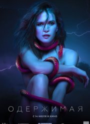 Одержимая / Змееносец (2022)