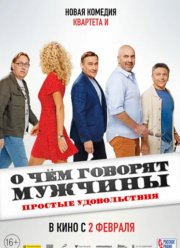 О чем говорят мужчины. Простые удовольствия (2023)
