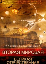Вторая мировая. Великая Отечественная (2015)