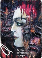 Актёры затонувшего театра (2020)