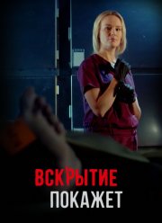 Вскрытие покажет (1-2 Сезон)