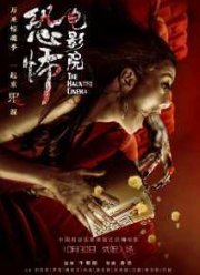 Кинотеатр с привидениями (2014)