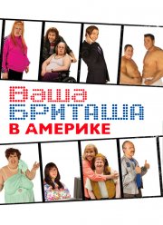 Ваша Бриташа в Америке (2008)
