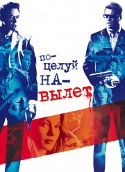 Поцелуй навылет (2005)