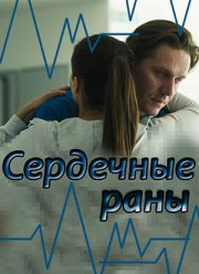 Сердечные раны (2018)
