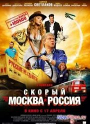 Скорый «Москва-Россия» (2014)