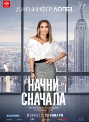 Начни сначала (2018)