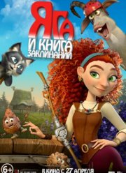 Яга и книга заклинаний (2023)