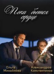 Пока бьётся сердце (2018)