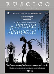 Принцы и принцессы (2000)