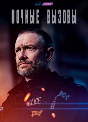 Ночные вызовы (1-2 Сезон)