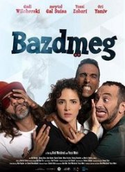 В погоне за миллионами (2019)