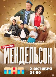 Мендельсон (1-2 Сезон)