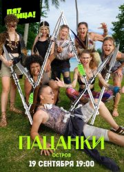 Пацанки (1-9 Сезон)