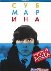 Субмарина (2010)