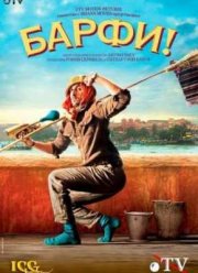 Барфи (2012)