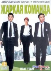 Жаркая команда (2004)