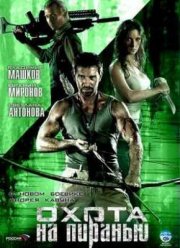 Охота на пиранью (2006)