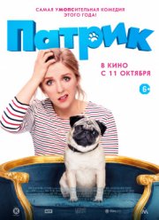 Патрик (2018)