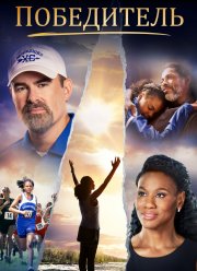 Победитель (2019)