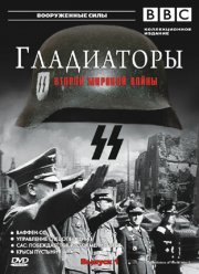 Гладиаторы Второй мировой войны (2001)