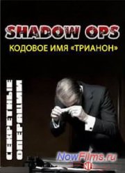 Секретные операции. Кодовое имя «Трианон» (2013)