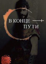 В конце пути (2017)