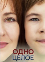 Одно целое (2024)