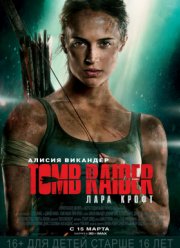 Tomb Raider: Лара Крофт / Расхитительница гробниц: Лара Крофт (2018)