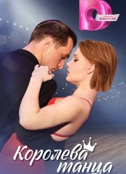 Королева танца (2024)