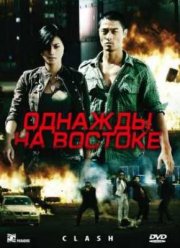 Однажды на востоке (2009)