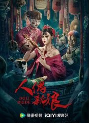 Кукла-невеста (2024)