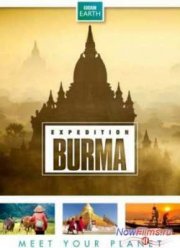 Экспедиция в Бирму (2013)