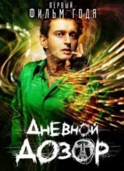 Дневной Дозор (2006)