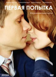Первая попытка (2009)