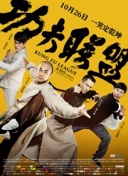 Лига кунг-фу (2018)