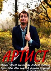 Артист (2019)