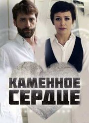 Каменное сердце (2016)