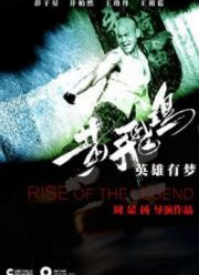 Становление легенды (2014)