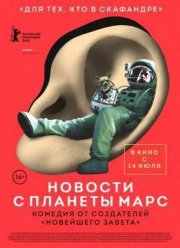 Новости с планеты Марс (2016)