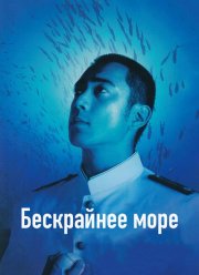 Бескрайнее море (2006)