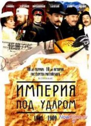 Империя под ударом (2000)