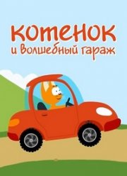 Котенок и волшебный гараж (2018)
