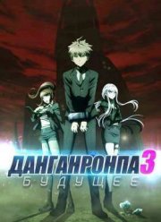 Данганронпа 3: Конец школы надежды - Будущее (2016)