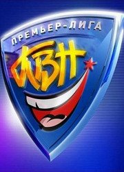 КВН. Премьер-лига (2017)