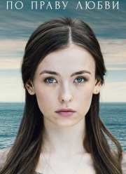 По праву любви (2019)