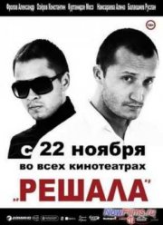 Решала (2012)